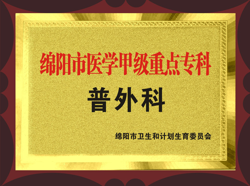 绵阳市医学甲级重点专科—普外科