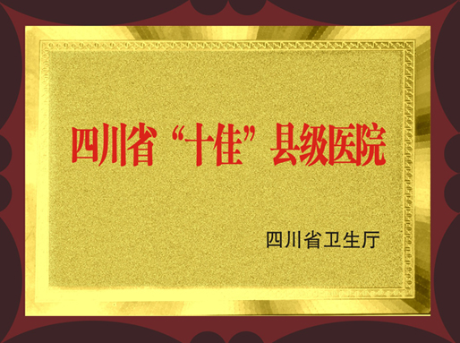 四川省“十佳”县级医院