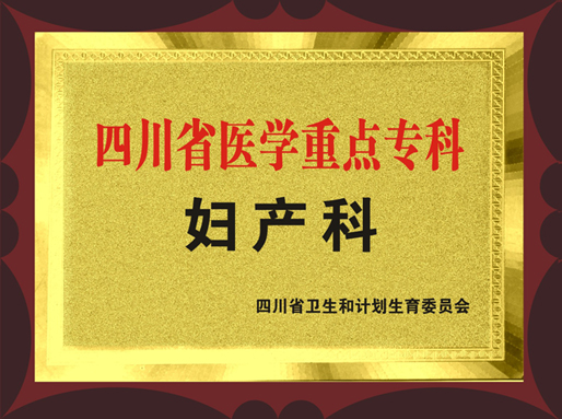 四川省医学重点专科妇产科